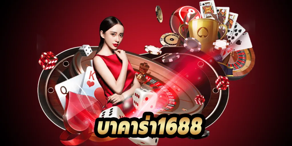 บาคาร่า1688